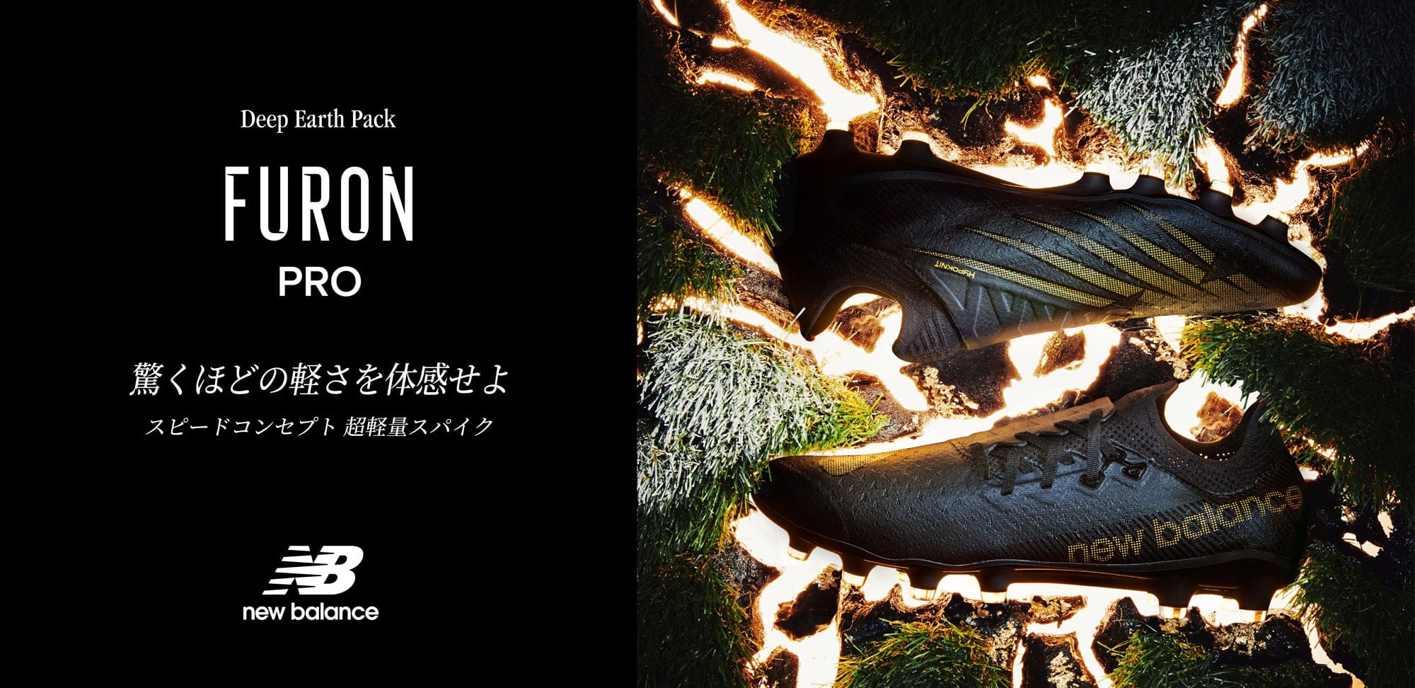 FURON DEEP EARTH PACK｜NewBalance(ニューバランス)｜サッカー
