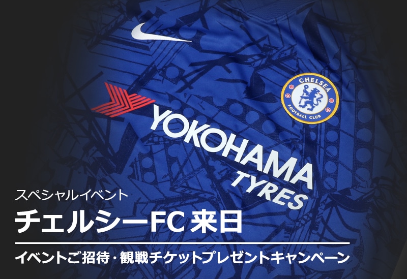 チェルシーfc来日 応募要項 Nike ナイキ サッカーショップkamo