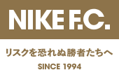 NIKE F.C. リスクを恐れぬ勝者たちへ SINCE 1994