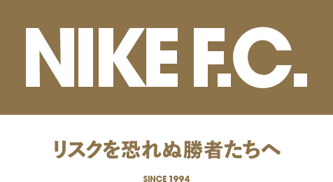 NIKE F.C. リスクを恐れぬ勝者たちへ SINCE 1994