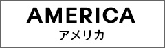アメリカ