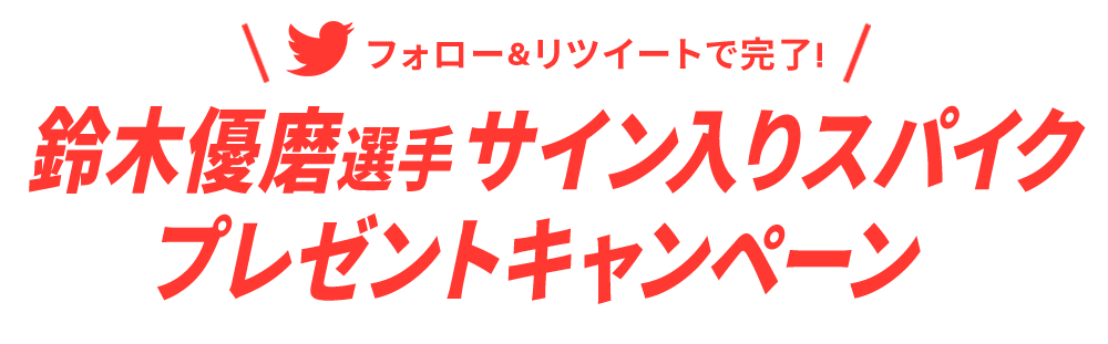 プレゼントキャンペーン