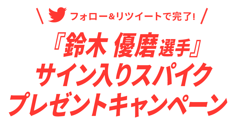 プレゼントキャンペーン