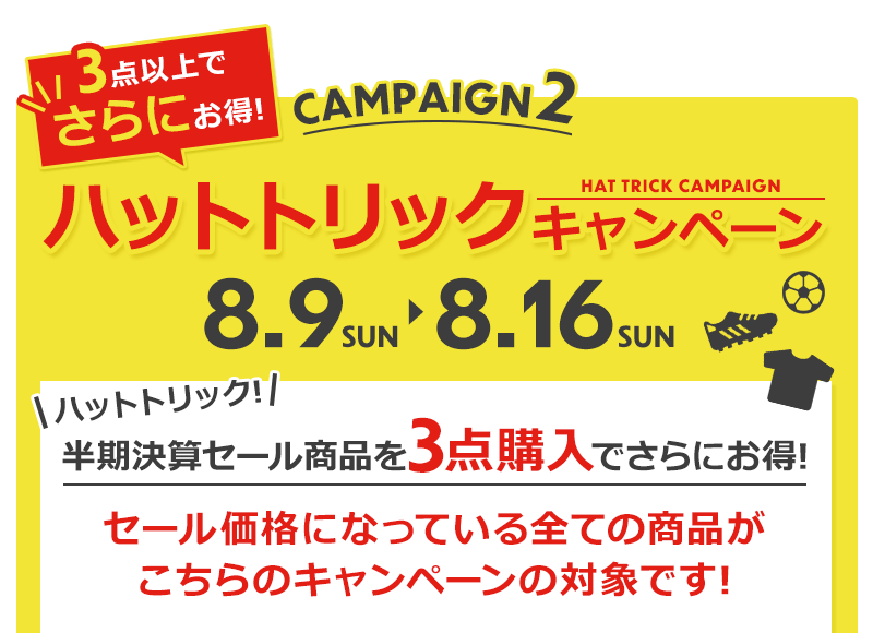 サッカーショップKAMO「半期決算セール2020」ハットトリックキャンペーン