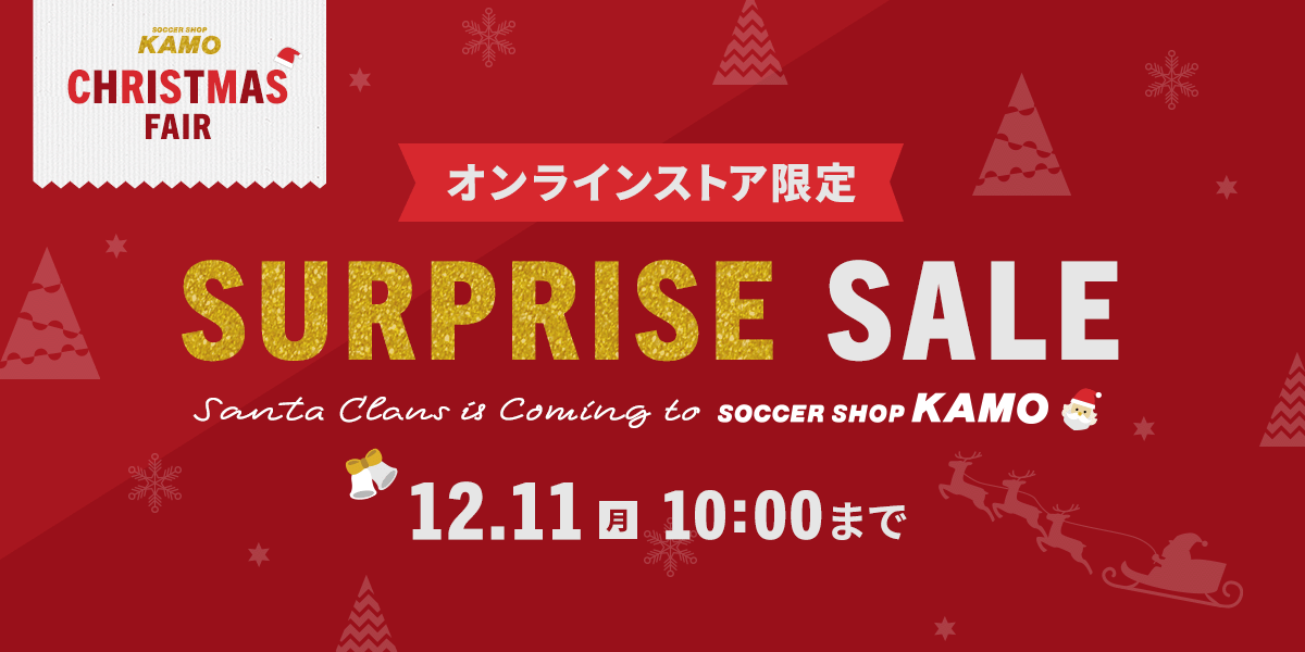 サッカーショップKAMO「クリスマスセール 2023」