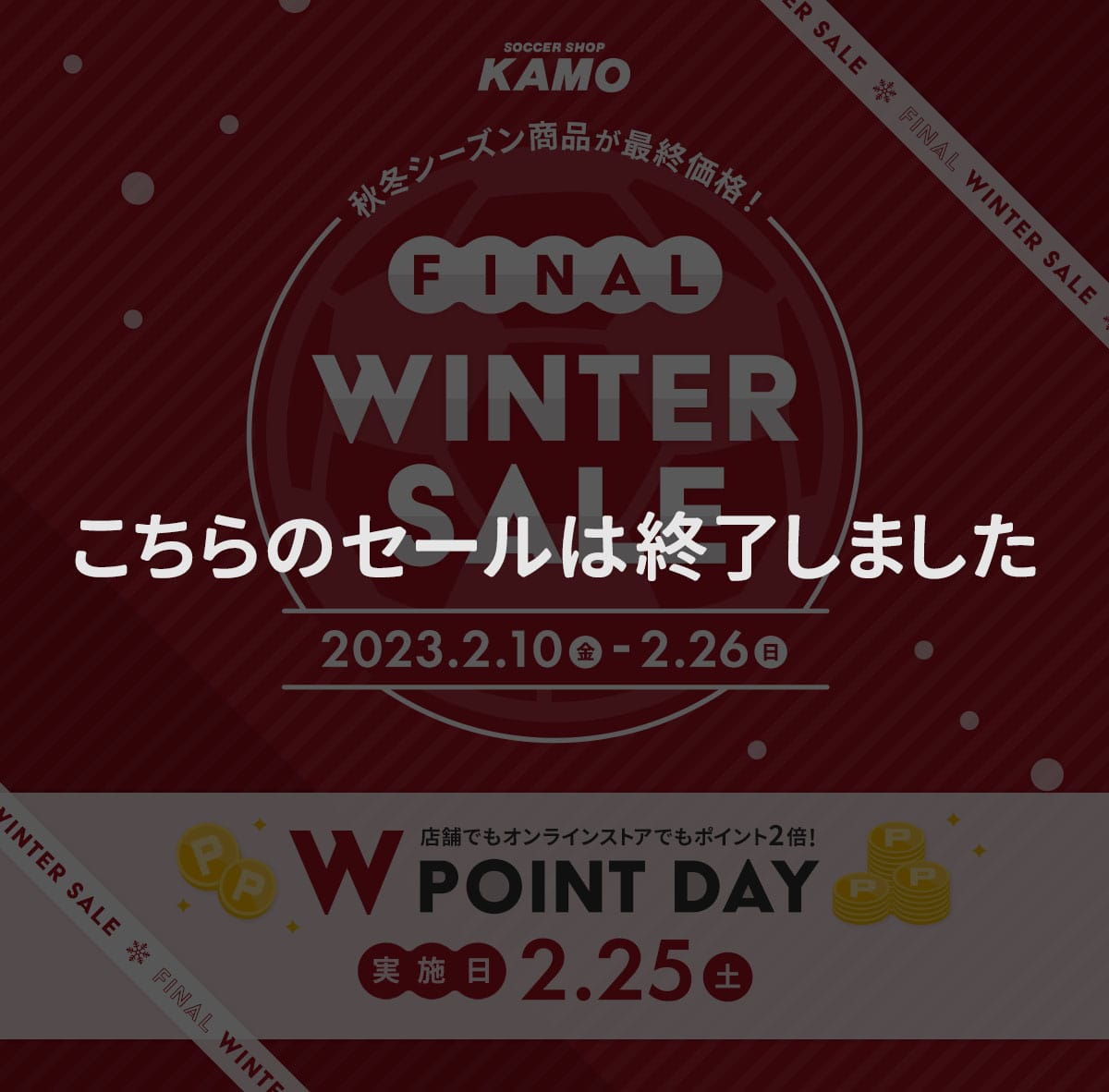 サッカーショップKAMO「FINAL WINTER SALE」