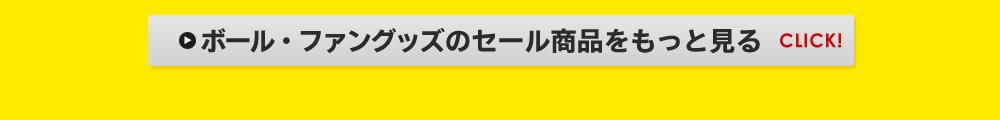 ボール・ファングッズのセール商品をもっと見る