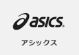 アシックス