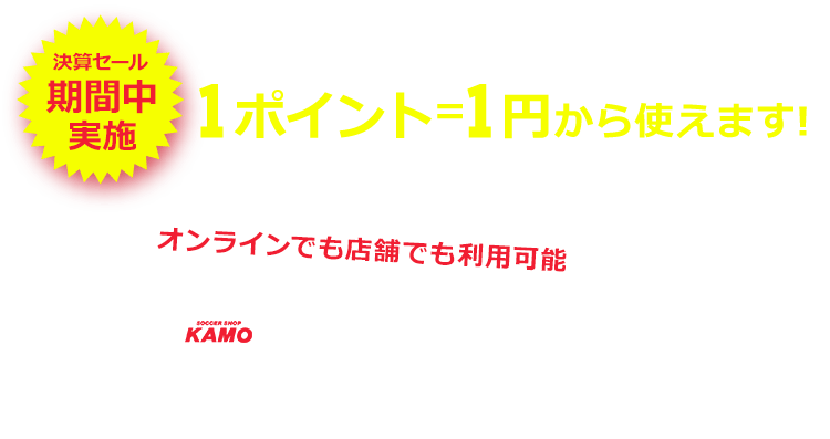 サッカーショップKAMO 2021決算セール