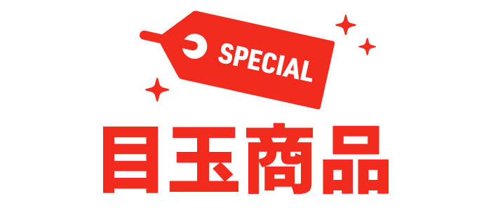 目玉商品