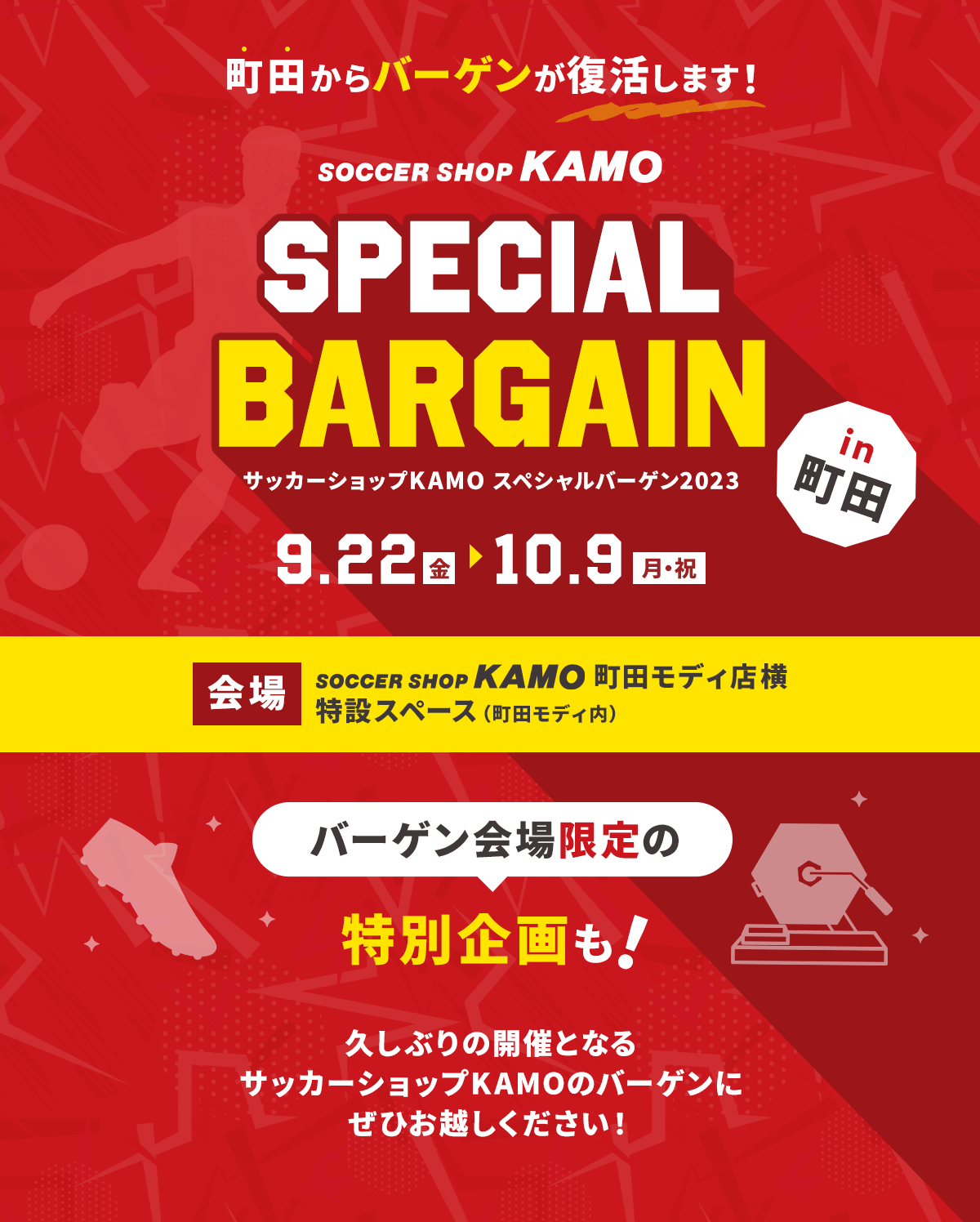 サッカーショップKAMO「町田バーゲン」