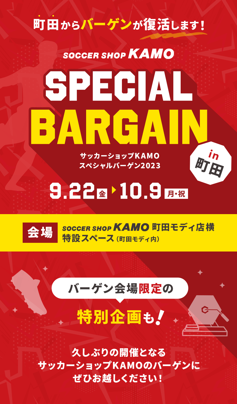 サッカーショップKAMO「町田バーゲン」