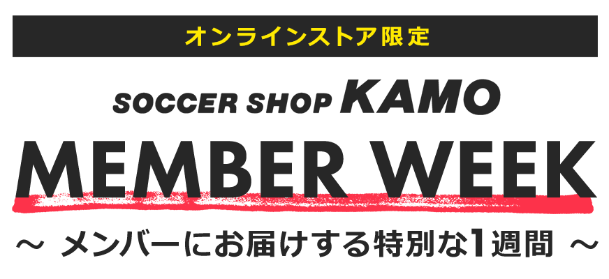 Kamo Member Week サッカーショップkamoオンラインストア サッカーショップkamo