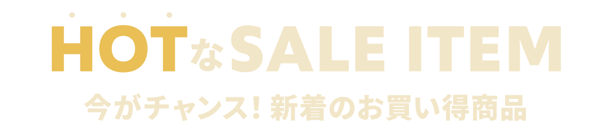 HOTなセールアイテム