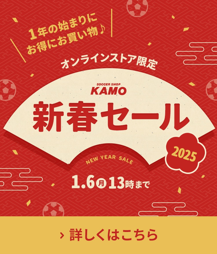 サッカーショップKAMO「オンラインストア限定 新春セール 2025」