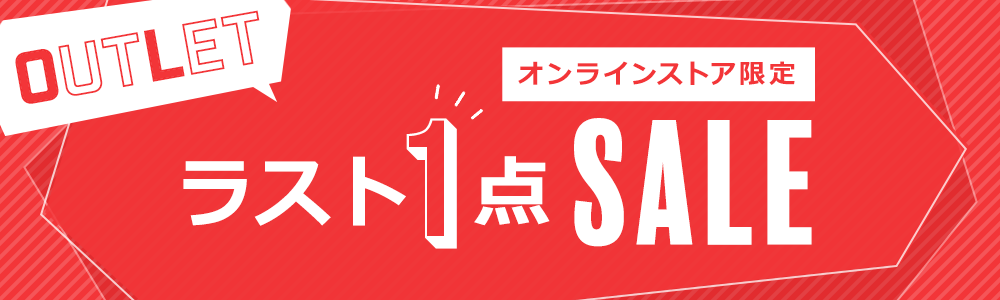 アウトレット ラスト1点SALE