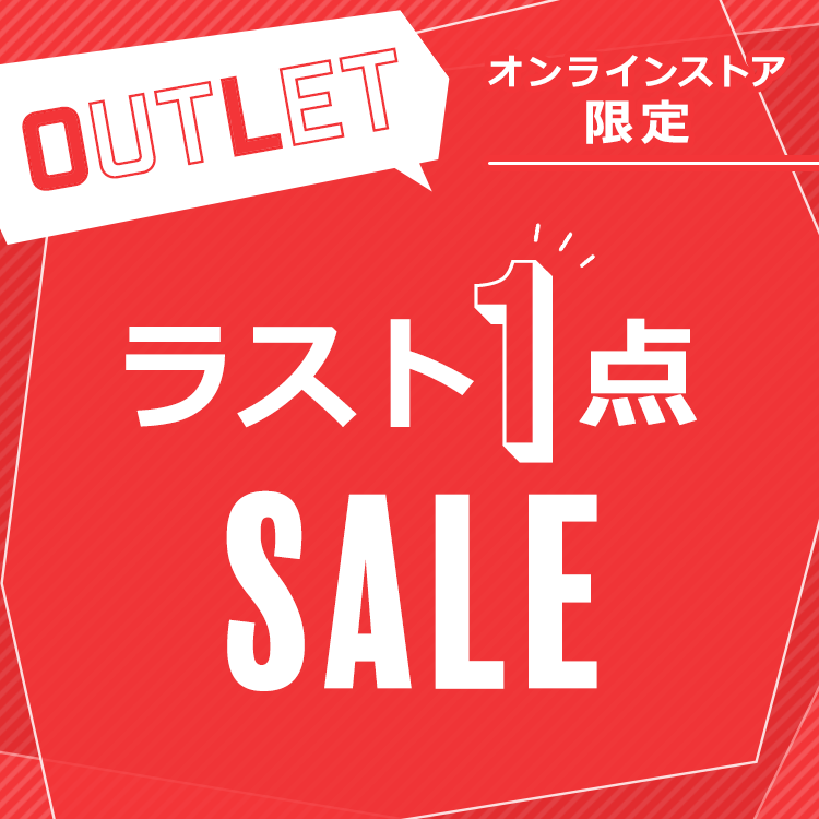 アウトレット ラスト1点SALE