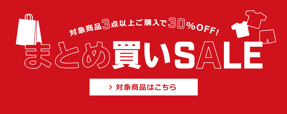 ONLINE SUMMER BARGAIN 2021「まとめ買いセール」