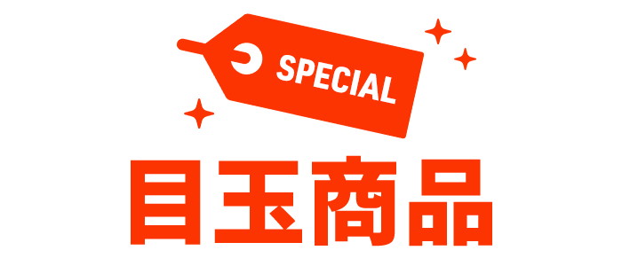 目玉商品