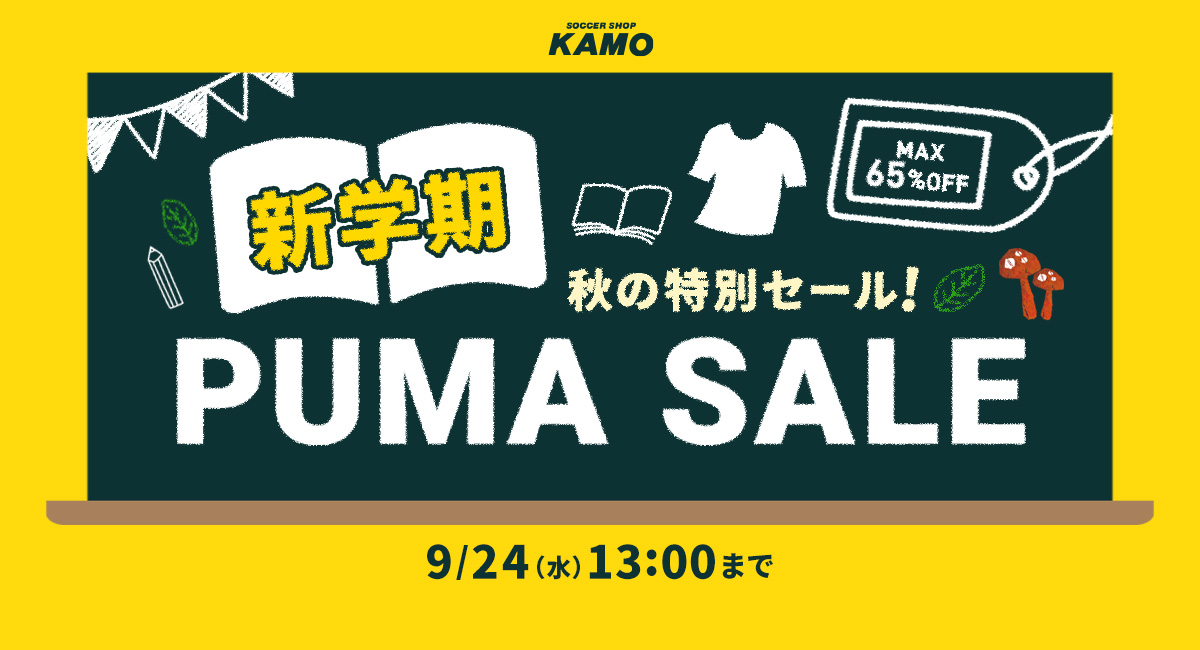 サッカーショップKAMO「PUMA SALE 2025」