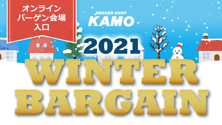 オンライン会場 ウィンターバーゲン サッカーショップkamo オンラインストア サッカーショップkamo
