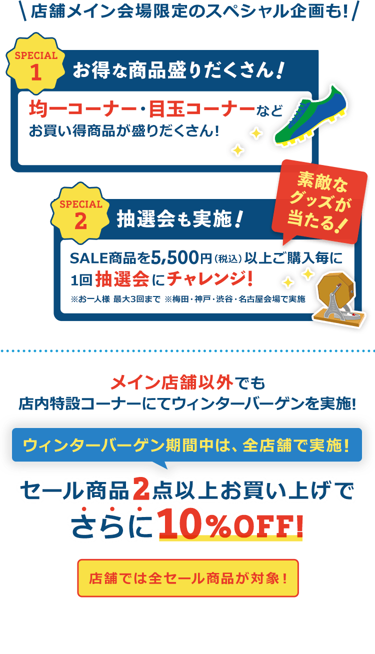 サッカーショップKAMO「2022ウィンターバーゲン」