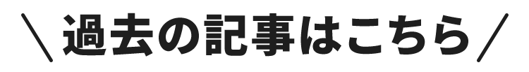 過去の記事はこちら