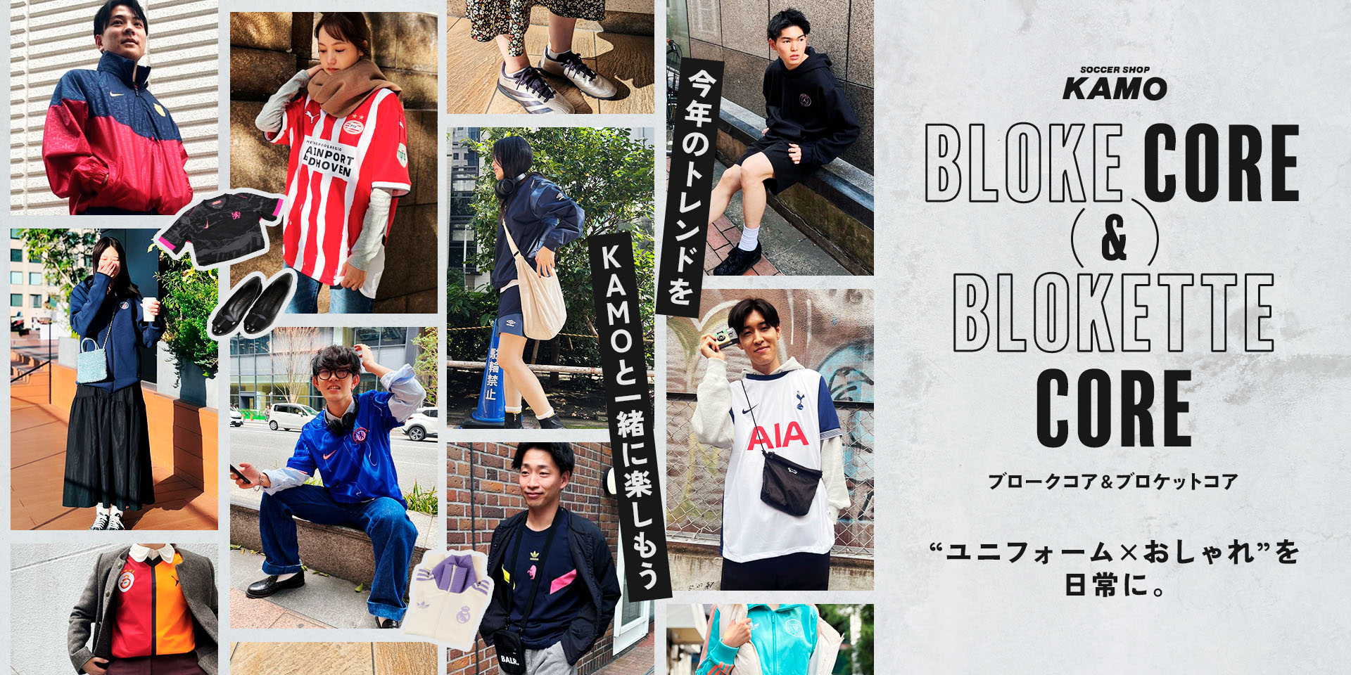 サッカーショップKAMO「BLOKECORE LOOK」