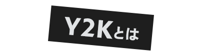 Y2Kとは