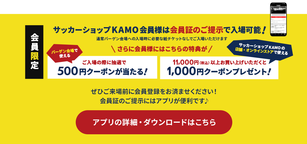 サッカーショップKAMO「スペシャルバーゲン2024」