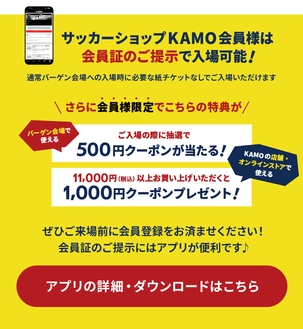 サッカーショップKAMO「スペシャルバーゲン2024」