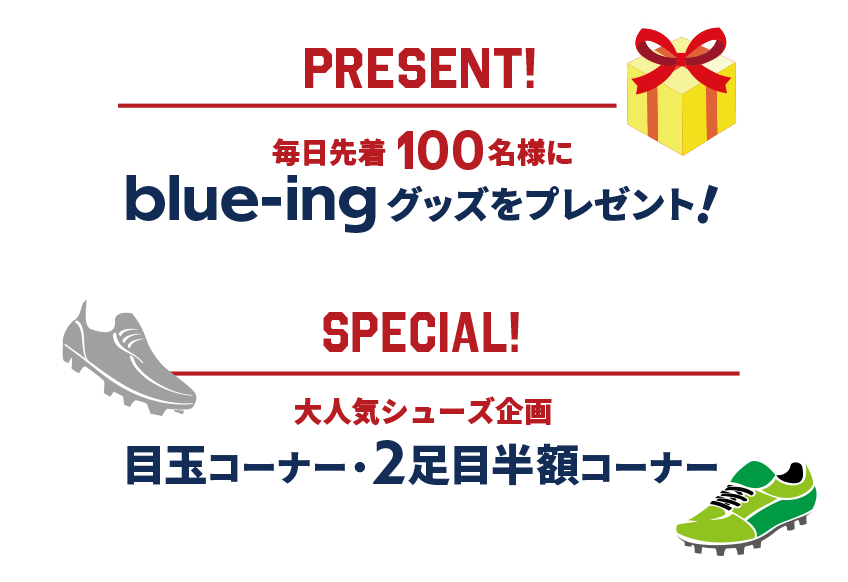サッカーショップKAMO「スペシャルバーゲン2024」