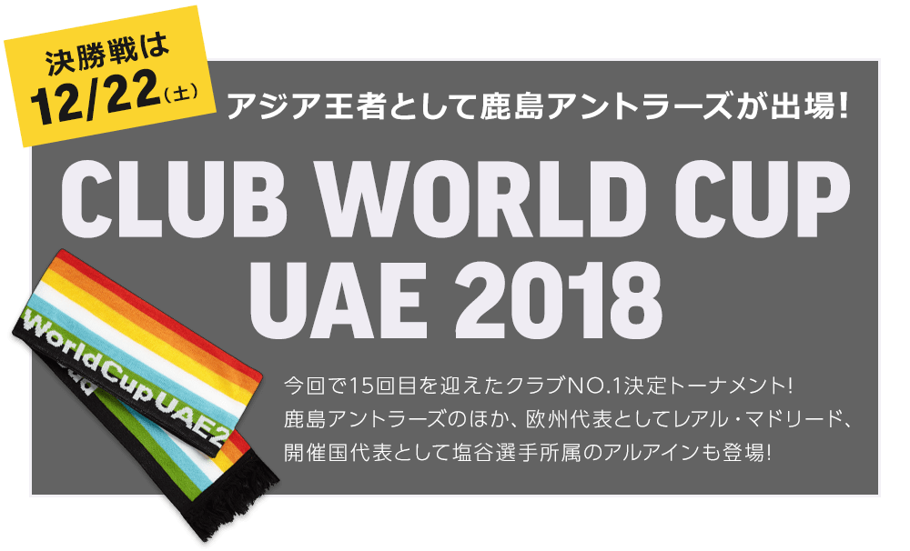 クラブワールドカップ Uae 18 サッカーショップkamo