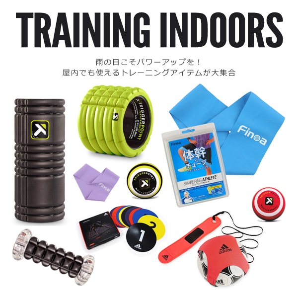 雨の日こそパワーアップを 屋内でも使えるトレーニング器具特集 サッカーショップkamo