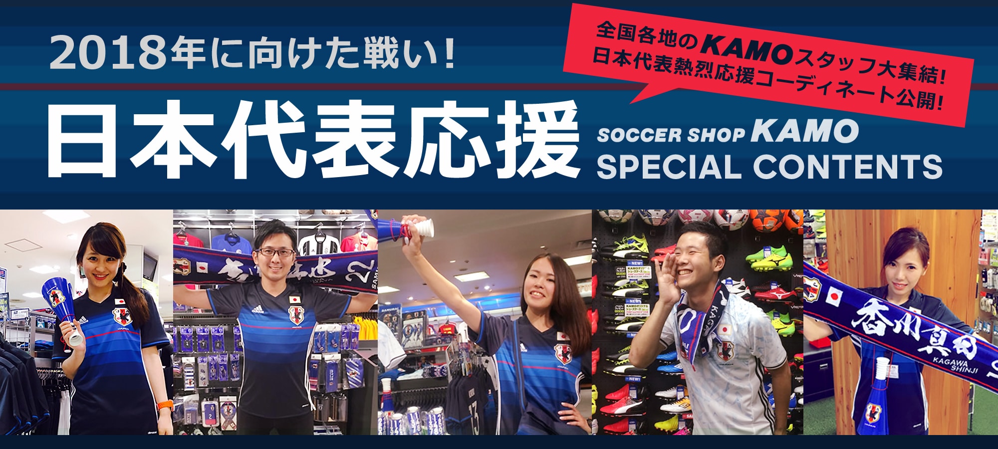 日本代表応援スペシャルコンテンツ!