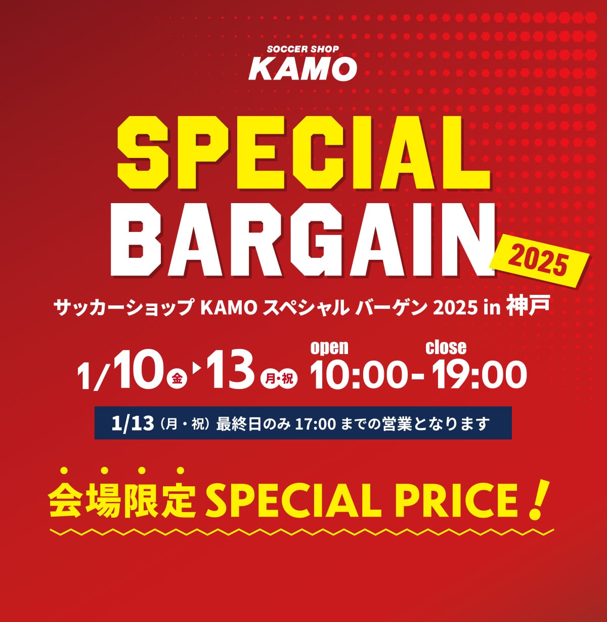 サッカーショップKAMO「スペシャルバーゲン2025 in 神戸」
