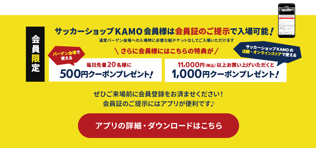 サッカーショップKAMO「スペシャルバーゲン2025 in 神戸」