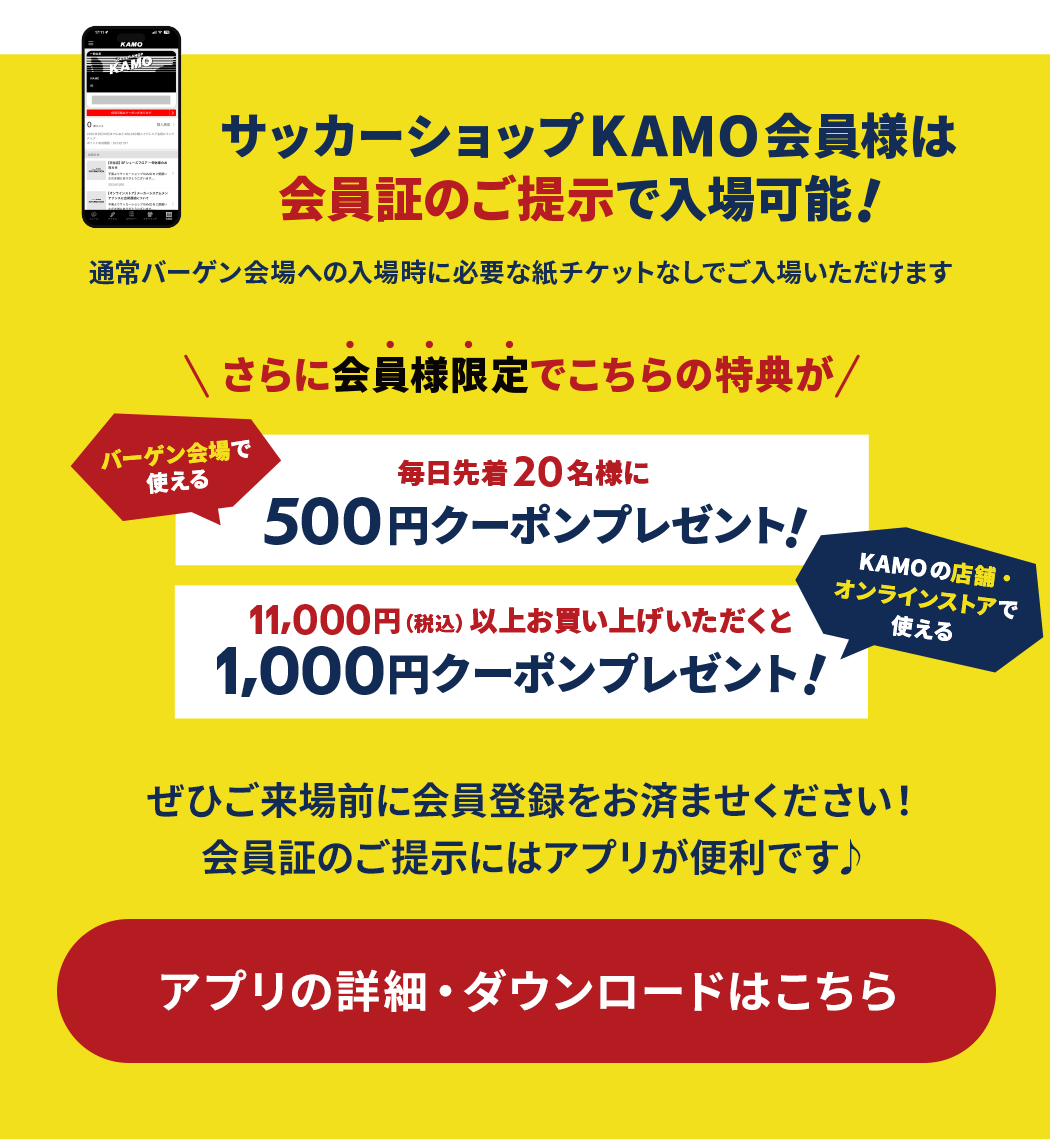 サッカーショップKAMO「スペシャルバーゲン2025 in 神戸」