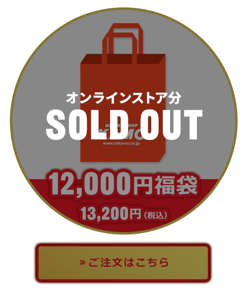 12,000円福袋