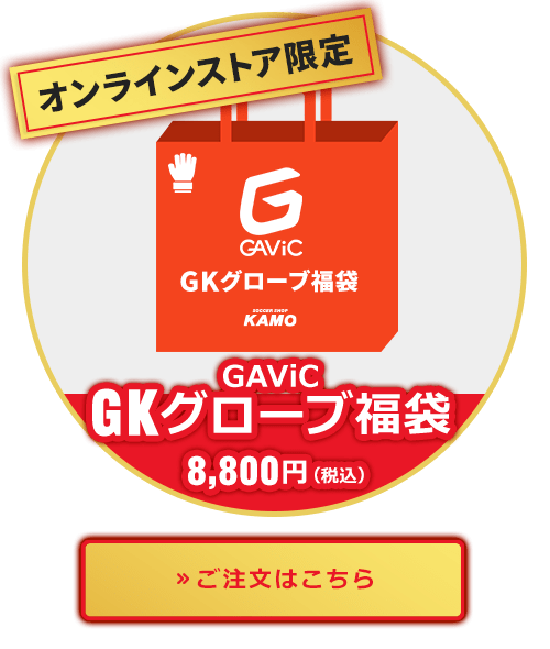 『GAViC』GKグローブ福袋