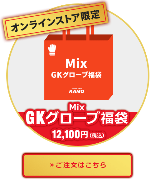 『Mix』GKグローブ福袋