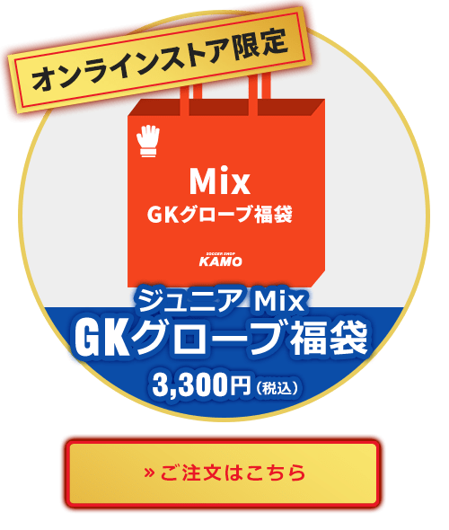 ジュニア『Mix』GKグローブ福袋