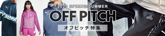 オフピッチ特集2020ss