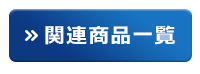 日本代表 関連商品一覧へ