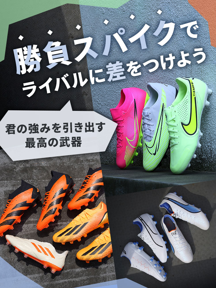 勝負スパイクでライバルに差をつけよう サッカーショップKAMOオンラインストア／サッカーショップKAMO
