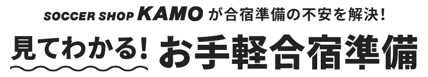 見てわかる！お手軽合宿準備