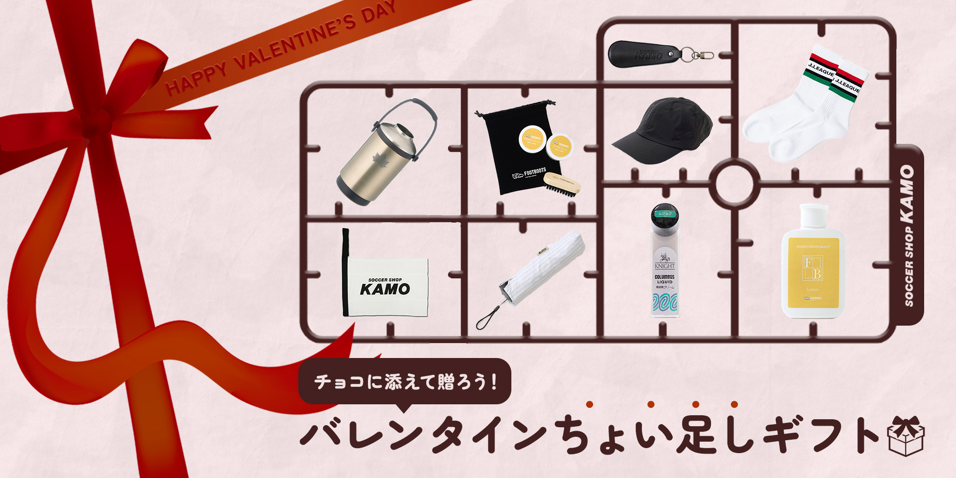 サッカーショップKAMO「VALENTINE GIFT 2026」