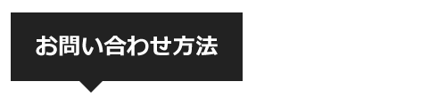 お問い合わせ方法