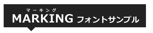 マーキングフォントサンプル