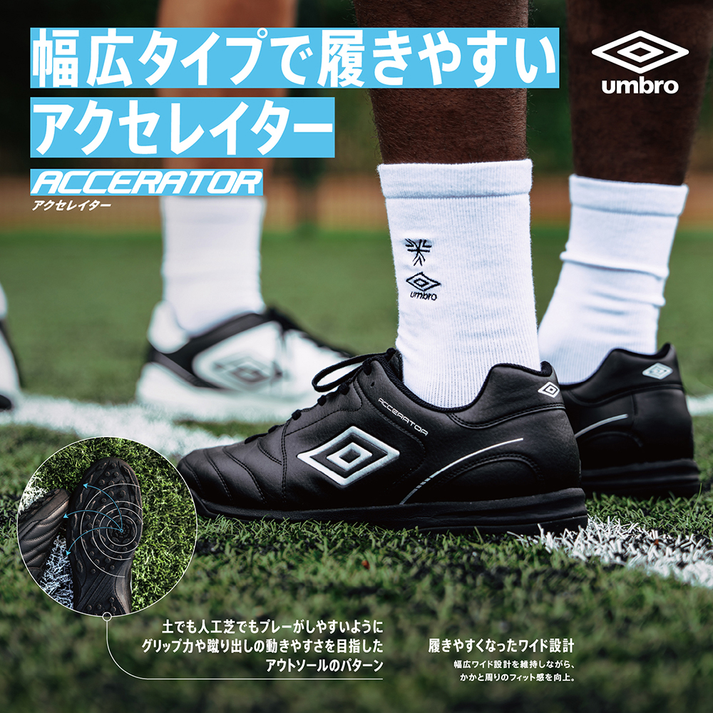 アクセレイターシリーズ | umbro（アンブロ）| サッカーショップKAMO